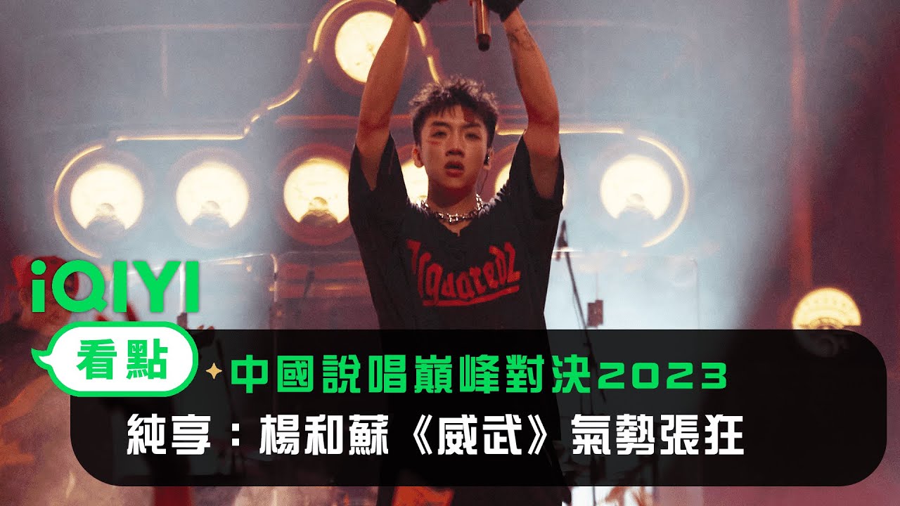 《中國說唱巔峰對決2023》純享：楊和蘇KeyNG《威武》氣勢張狂一起“升堂”｜愛奇藝