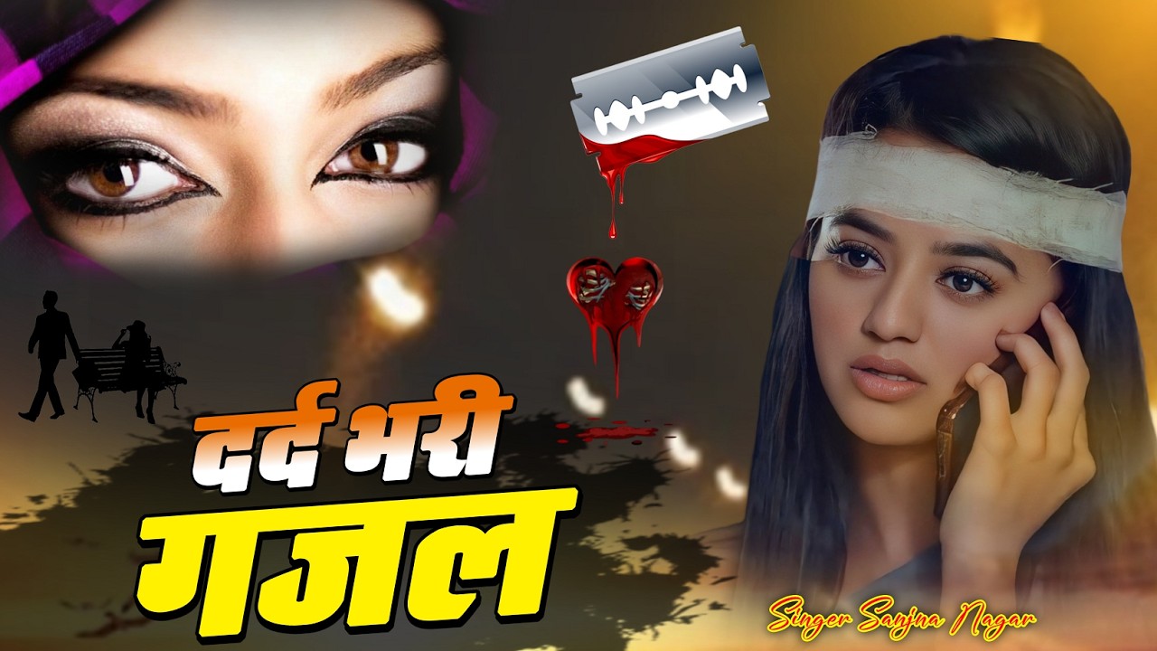 नई दर्द भरी गजल !!💝 दिल तोड़ गया क्यों परदेशी ~Dil Tod Gya Kyo Pardeshi 💝~Sanjana Nagar Gajal 2026