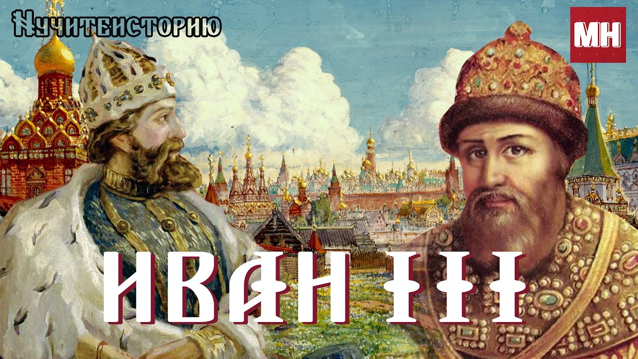 ИВАН III Великий [Освобождение Руси] Moments of History