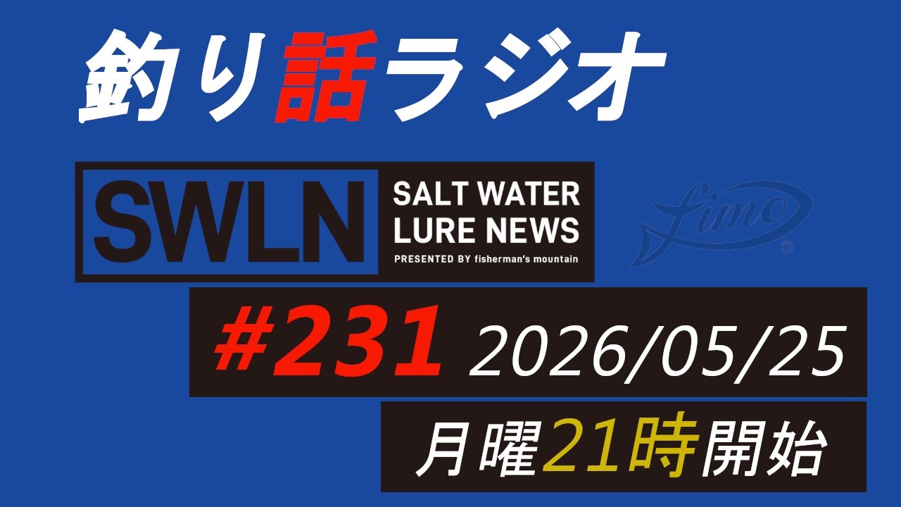 釣りラジオ番組・最新の釣果&メーカーニュース、深い釣りの話『SWルアーニュース_Live』#231 (05/25)