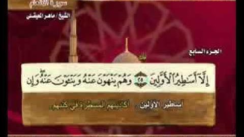 سورة الأنعام ماهر المعيقلي  6  Surah Al An'am Maher Al Muaiqly
