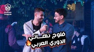 فلوج نهائي الدوري العربي  2024