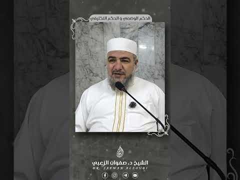 ما هو الحكم الوضعي و ماهي الأحكام التكليفية الخمسة