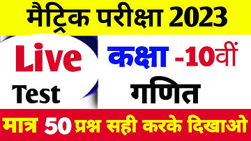 Class 10 Math Model Paper 2023 | Bihar Board Class 10th Objective & Subjective Question 2023