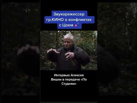 Звукорежиссёр гр.КИНО о конфликтах с Цоем #shots #викторцой #цой