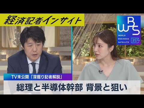 ＴＶ未公開「深掘り記者解説」岸田総理が世界の半導体トップと会談 その背景と狙いは【WBS未公開】（2023年5月18日）