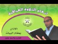الاذان بمقام البيات القارئ بلاسم جليل