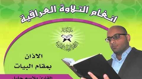الاذان بمقام البيات القارئ بلاسم جليل