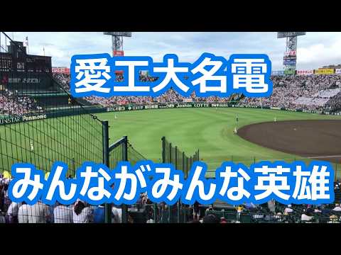 愛工大名電「みんながみんな英雄」