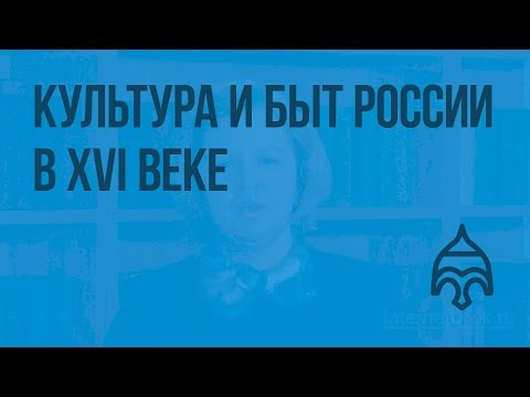 Россия в 16 веке видеоурок