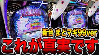 新台【まどマギ３甘デジ】1/99のこれが真実です・・・（P 魔法少女まどか☆マギカ3 キュゥべえver.）[パチンコ・パチスロ]