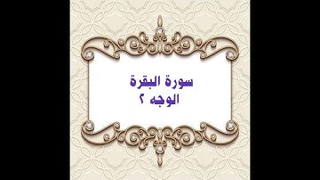 002 - سورة البقرة ( الوجه 002) بتلاوة الشيخ محمود خليل الحصري المصحف المرتل