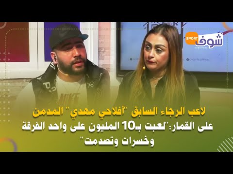 لاعب الرجاء السابق أفلاحي مهدي المدمن على القمار لعبت ب10 المليون على واحد الفرقة وخسرات وتصدمت