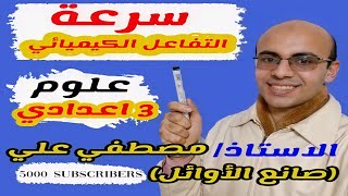 سرعة التفاعل الكيميائي علوم ٣ اعدادي|التفاعلات الكيميائية علوم ٣ اعدادي ترم ٢|المراجعة النهائية ٣ ع