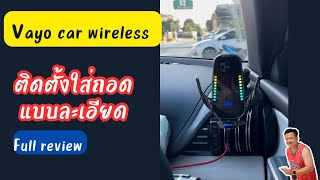 การติดตั้ง Vayo Car Wireless Charger ในรถยนต์แบบละเอียด ชาร์จเร็ว สูงสุด 15W