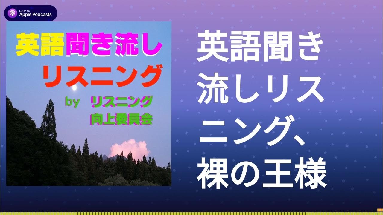 英語聞き流しリスニング 裸の王様 Youtube