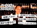 【NGなし⁉】バーテンダーに20の質問をぶつけてみた。