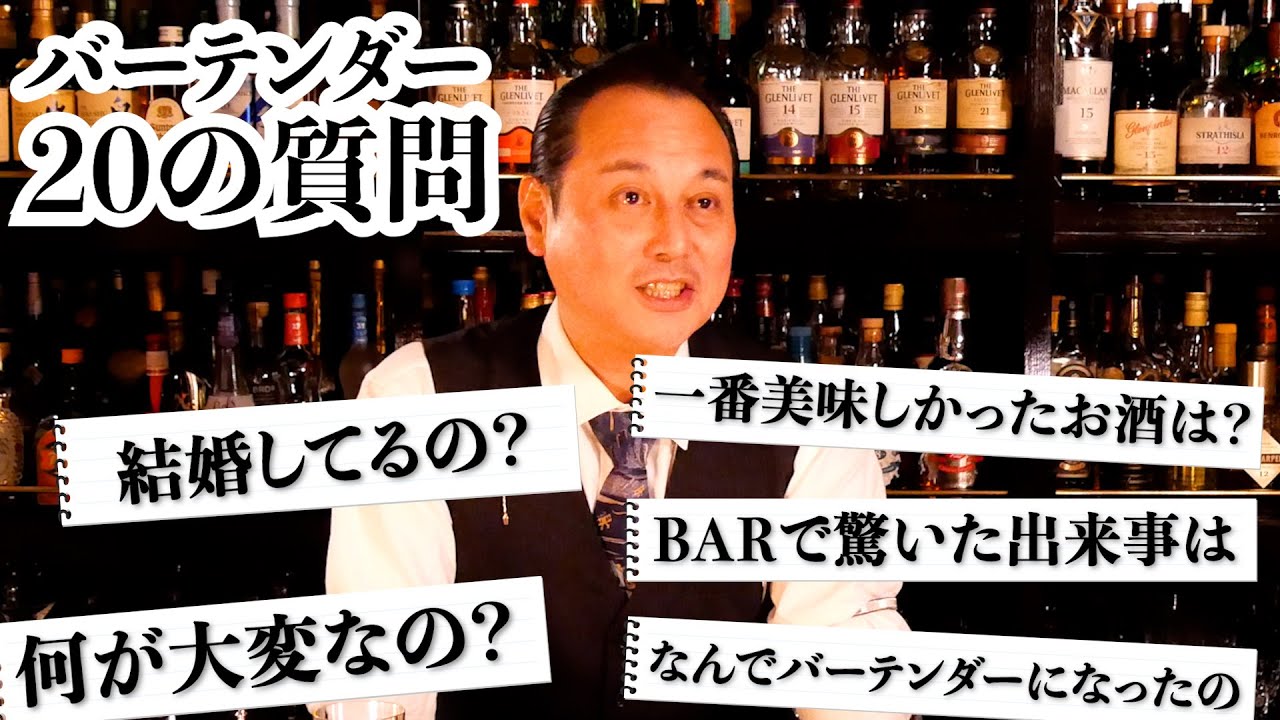 【NGなし⁉】バーテンダーに20の質問をぶつけてみた。