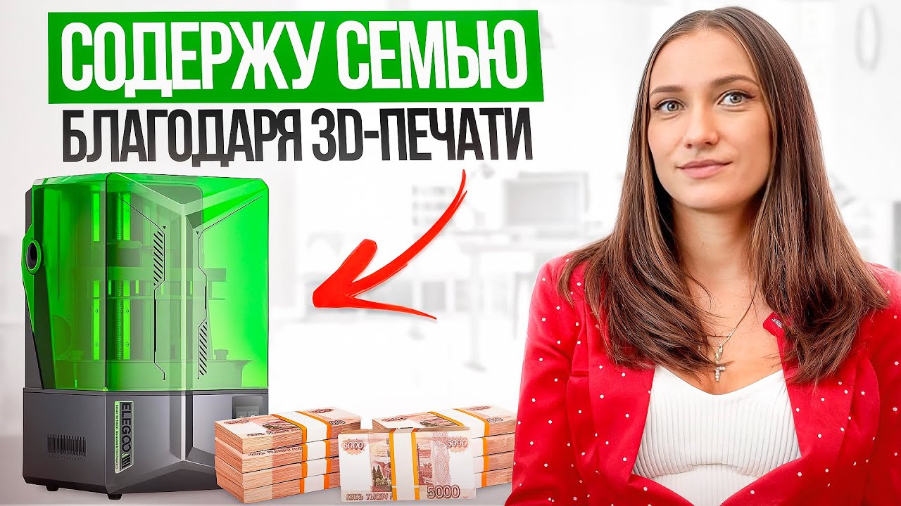 Одна содержала семью благодаря фотополимерной 3d печати. Рассказываю про этот бизнес от А до Я.