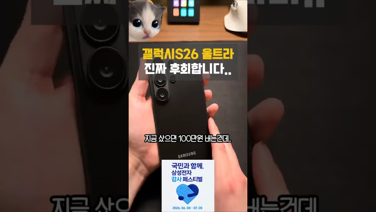 삼성 감사 페스티벌 덕분에 역대급 혜택 받았습니다 #갤럭시S26울트라 #삼성감사페스티벌