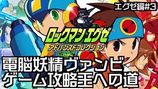【定期ゲーム枠】電脳妖精 ゲーム攻略王への道 #3【ロックマンエグゼ エグゼ1 #3】