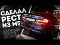 РЕСТАЙСЛИНГ ИЗ СВОЕЙ BMW М5, ТЮНИНГ КАРБОНОМ (РУЛЬ, СПОЙЛЕР, НОЗДРИ, ДИФФУЗОР), РЕСТОВЫЕ ФОНАРИ