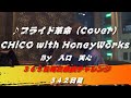 プライド革命 / CHiCO with HoneyWorks（Cover）　【342日目】