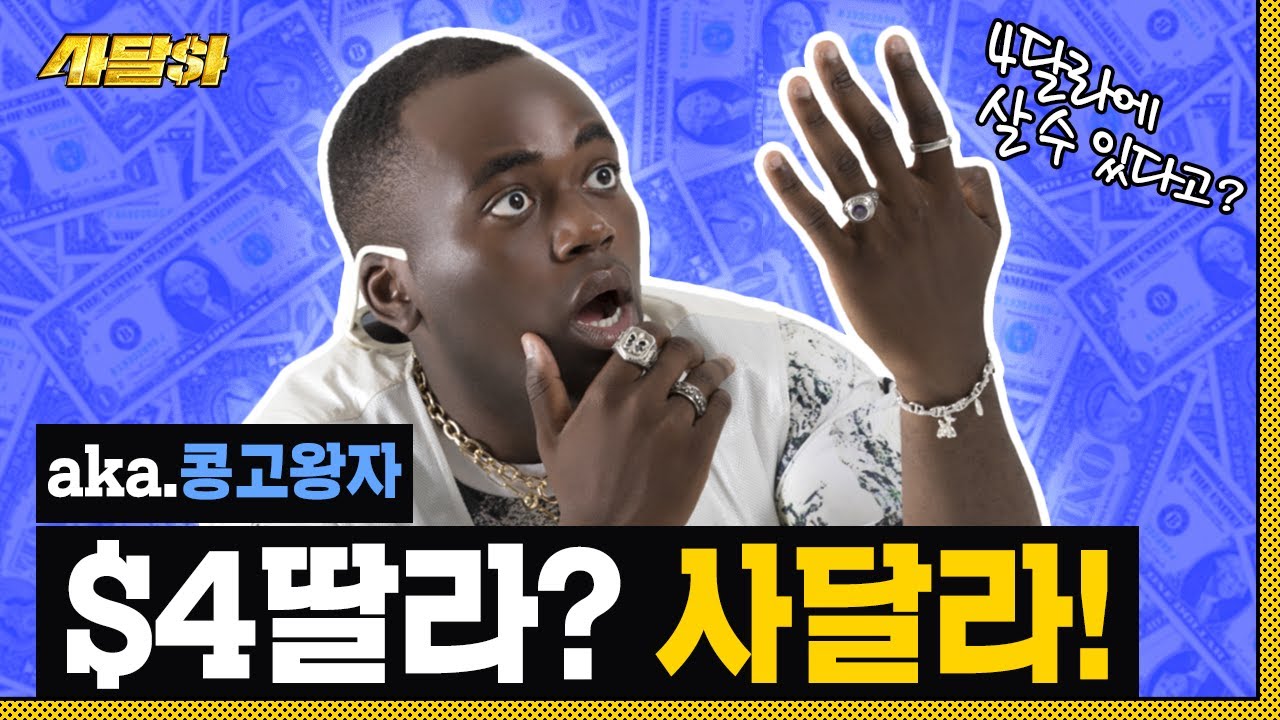이게 바로 Z세대의 네고다,, 조ㄴ나단 양아치쇼 [사달라] 티저