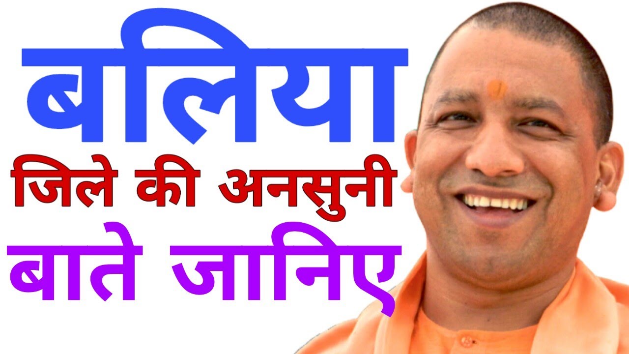 History of Ballia Uttar pradesh | Ballia ka itihas | Ballia kranti