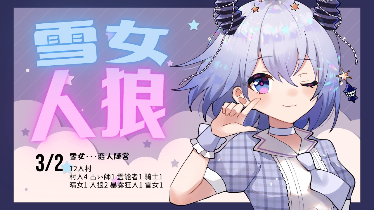 人狼　 雪女人狼⛄❄　やめてください独身です