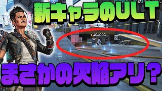 【新キャラ】マッドマギーのウルトにまさかの欠陥が発覚！？【APEX LEGENDS/エーペックスレジェンズ】