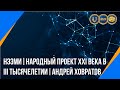 НЭЭМи | Народный проект XXI века в III Тысячелетии | Андрей Ховратов