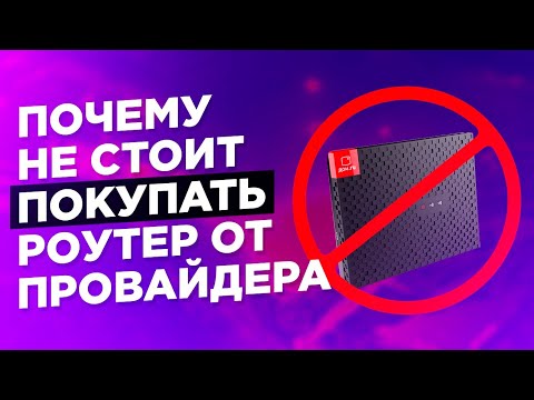 Почему не стоит использовать и тем более покупать роутер от провайдера интернета