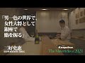 三好史恵「男一色の世界で、女性大将として銀座で鮨を握る」｜The Mavericks of 2021｜ Esquire Japan
