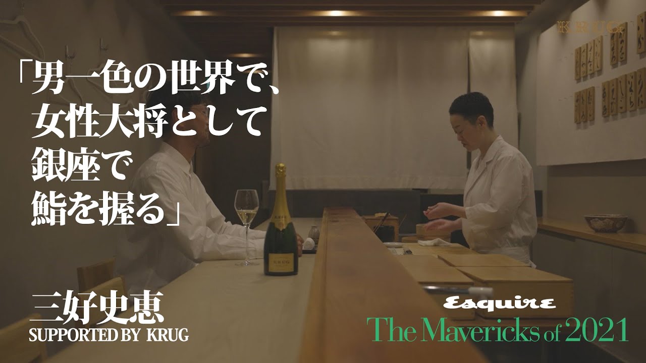 三好史恵 男一色の世界で 女性大将として銀座で鮨を握る The Mavericks Of 21 Esquire Japan Youtube