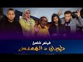 كويان د الهمنس الفيلم الكامل شاهد القصة الكاملة من البداية للنهاية 