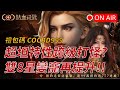 【COC：熱血殺戮】超坦特性打鑽石? 雙8星變寵再提升! 下載送777連抽&amp;紫寵   伺服器：09羅布斯  禮包碼：COCBD999