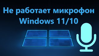 Не работает микрофон на Windows 11/10 - Как исправить?