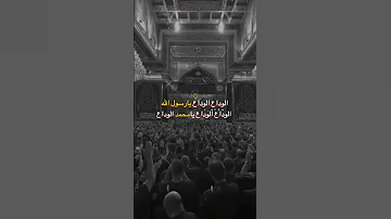 الوداع الوداع يارسول الله الوداع 