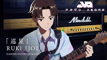 『アズワン／AS ONE』主題歌ロング予告映像  RUKI（JO1）「巡星」