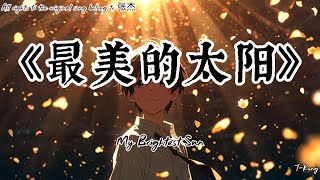 Zhang Jie 张杰 – 最美的太阳 (My Brightest Sun) | Cover by T-Kong | Chinese Love Song