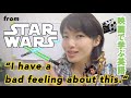 映画で学ぶ英語フレーズ　スターウォーズ　名言　発音のコツは？　Star Wars quote "I have a bad feeling about this." ５月４日　スターウォーズの日
