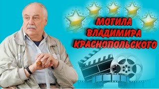 ❂ЭКСКЛЮЗИВ:МОГИЛА ВЛАДИМИРА АРКАДЬЕВИЧА КРАСНОПОЛЬСКОГО❂