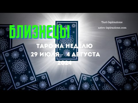 БЛИЗНЕЦЫ♊ТАРО НА НЕДЕЛЮ