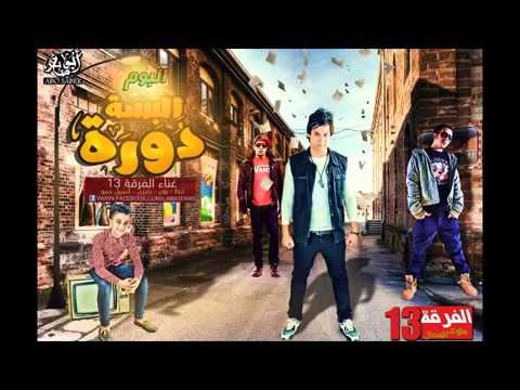 مهرجان الار بي جي الفرقة 13 لبط و الشبل حمو توزيع اسلام عز من البوم البسة دورة 2016