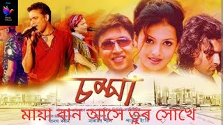 Maya Ban Aase Tur Sokhe | Champa | Zubeen Garg | Kalool Borthakur | RDS Music  