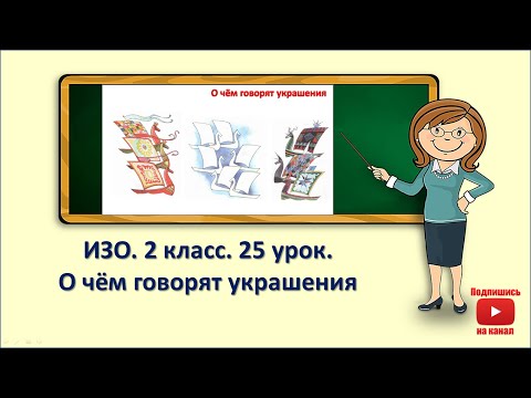 2Кл.Изо.25 Урок. О Чём Говорят Украшения