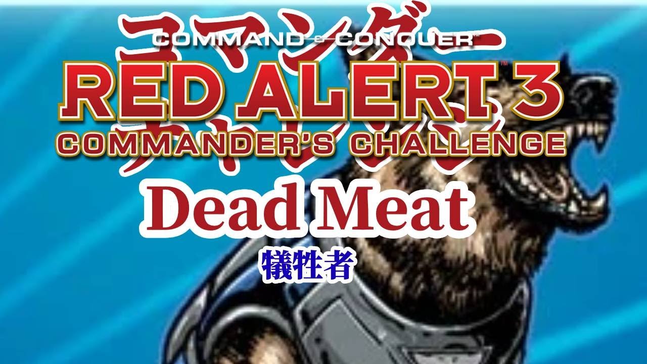 【完】レッドアラート3：コマンダーチャレンジ Red Alert 3 Commander's Challenge【犠牲者 Dead Meat ...