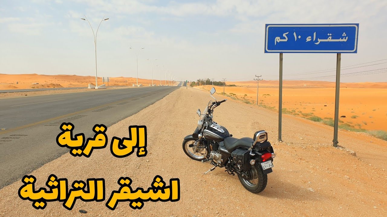 قرية أشيقر التراثية 🏍 | مطل اشيقر