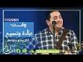 مدرسة الروح والكلمة وقت عبادة وتسبيح الاخ وديع متواضع مدرسة الروح والكلمة وقت عبادة وتسبيح الاخ وديع متواضع